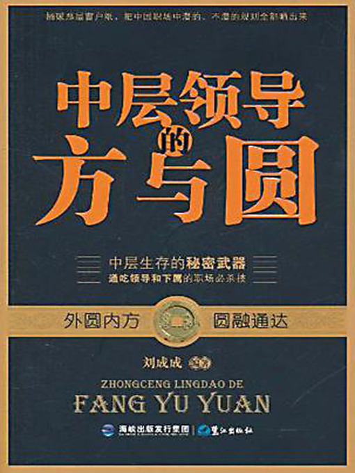 Title details for 中层领导的方与圆 (The Proper Behavior of the Middle-level Managers) by 刘成成 - Available